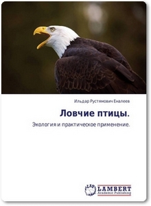 Ловчие птицы: Экология и практическое применение - Еналеев И. Р.