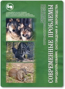 Современные проблемы природопользования, охотоведения и звероводства - Ширяева В. В.