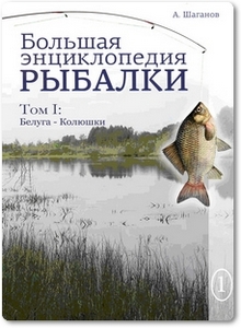 Большая энциклопедия рыбалки: Том 1 - Шаганов А.