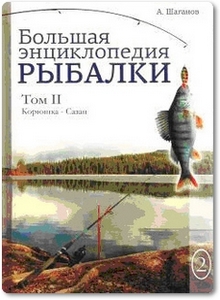 Большая энциклопедия рыбалки: Том 2 - Шаганов А.