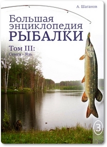 Большая энциклопедия рыбалки: Том 3 - Шаганов А.
