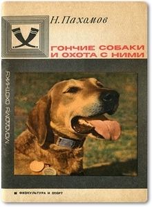 Гончие собаки и охота с ними - Пахомов Н. П.