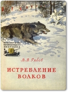 Истребление волков - Рябов В. В.