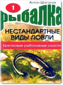 Крючковые рыболовные снасти - Шаганов А.