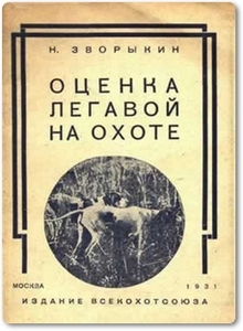 Оценка легавой на охоте - Зворыкин Н. А.