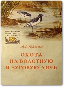 Охота на болотную и луговую дичь - Герман В. Е.