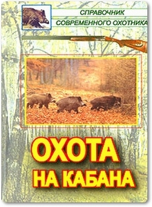 Охота на кабана - Беляченко А. А.