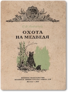 Охота на медведя - Лобачев С. В.