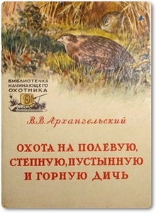 Охота на полевую, степную, пустынную и горную дичь - Архангельский В. В.