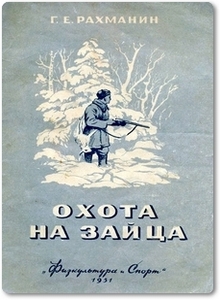 книга об охоте рахманин 1951