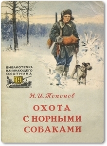 Охота с норными собаками - Попонов Н. И.