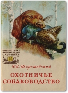 Охотничье собаководство - Шерешевский Э. И.