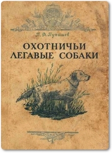 Охотничьи легавые собаки - Пупышев П. Ф.