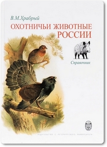 Охотничьи животные России - Храбрый В. М.
