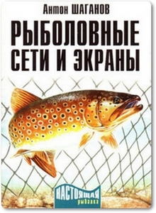 Рыболовные сети и экраны - Шаганов А.