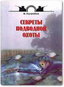 Секреты подводной охоты - Сугробов В. Ю.