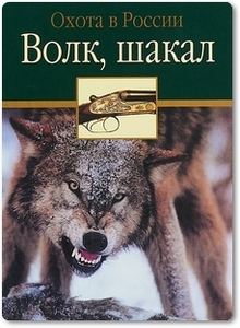 Волк, шакал - Черенков С. Е.
