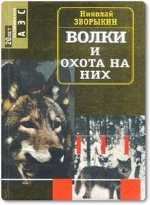 Волки и охота на них - Зворыкин Н. А.