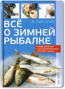 Все о зимней рыбалке - Шаганов А.