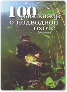 100 рассказов о подводной охоте - Виноградов В. И.