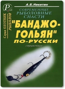 «Банджо-гольян» по-русски - Никитин А. Б.