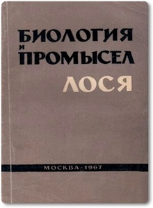 Биология и промысел лося: 3 тома - Банников А. Г.