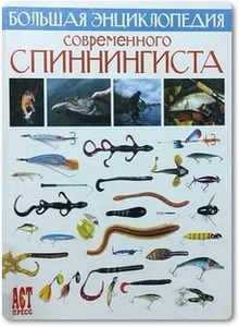 Большая энциклопедия современного спиннингиста - Хансен Й. П.