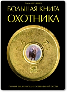 Большая книга охотника - Чернышев В. Б.
