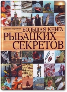 Большая книга рыбацких секретов - Горяйнов А. Г.