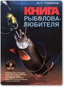 Книга рыболова-любителя - Горяйнов А. Г.