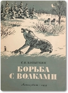 Борьба с волками - Копыткин С. И.