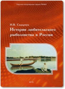 История любительского рыболовства в России - Сидорчук И. В.