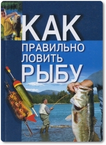 Как правильно ловить рыбу - Беляев Н. В.