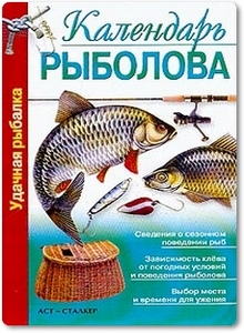 Календарь рыболова - Топалов Ф. Г.
