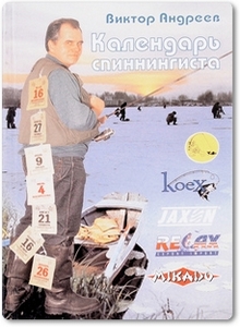 Календарь спиннингиста - Андреев В.