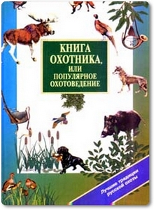 Книга охотника, или популярное охотоведение - Гусев В. Г.