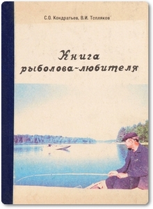 Книга рыболова-любителя - Кондратьев С. О.