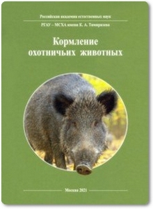 Кормление охотничьих животных - Каледин А. П.