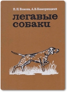Легавые собаки - Власов Н. Н.