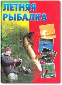 Летняя рыбалка - Крылова Т. Н.