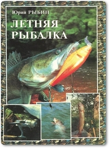 Летняя рыбалка - Рыбин Ю. Ф.