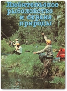 Любительское рыболовство и охрана природы - Семенова Г. Н.