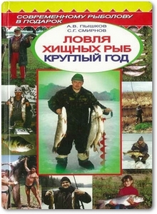 Ловля хищных рыб круглый год - Пышков А. В.