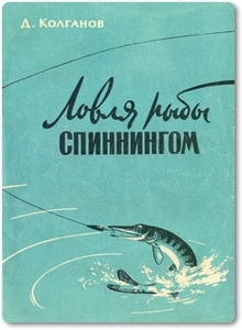 Ловля рыбы спиннингом - Колганов Д. И.