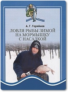 Ловля рыбы зимой на мормышку с насадкой - Горяйнов А. Г.