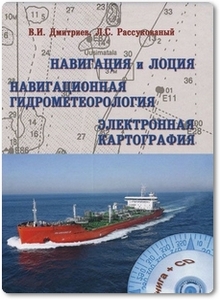 Навигация и лоция, навигационная гидрометеорология, электронная картография - Дмитриев В. И.