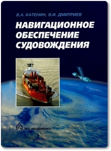 Навигационное обеспечение судовождения - Дмитриев В. И.