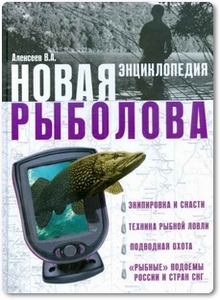 Новая энциклопедия рыболова - Алексеев В. А.