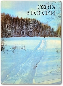 Охота в России - Дежкин М. Д.