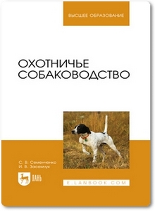 Охотничье собаководство - Семенченко С. В.